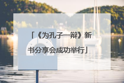 《为孔子一辩》新书分享会成功举行