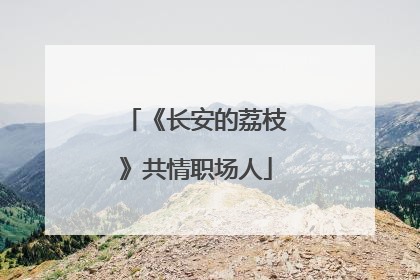 《长安的荔枝》共情职场人