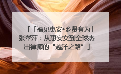「福见惠安•乡贤有为」张翠萍：从惠安女到全球杰出律师的“越洋之路”