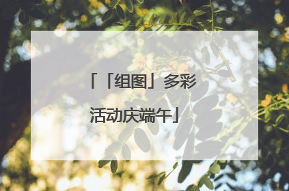 「组图」多彩活动庆端午