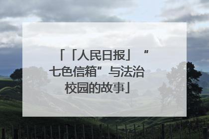 「人民日报」“七色信箱”与法治校园的故事