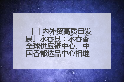 「内外贸高质量发展」永春县：永春香全球供应链中心、中国香都选品中心相继运营——一根香“点燃”百亿产业
