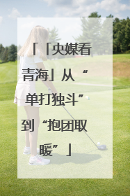 「央媒看青海」从“单打独斗”到“抱团取暖”