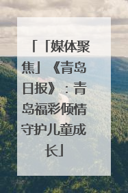 「媒体聚焦」《青岛日报》：青岛福彩倾情守护儿童成长