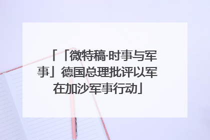 「微特稿·时事与军事」德国总理批评以军在加沙军事行动