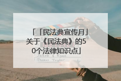 「民法典宣传月」关于《民法典》的50个法律知识点