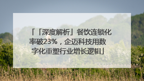 「深度解析」餐饮连锁化率破23%，企迈科技用数字化重塑行业增长逻辑