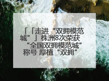 「走进“双拥模范城”」株洲8次荣获“全国双拥模范城”称号 厚植“双拥”沃土谱新篇