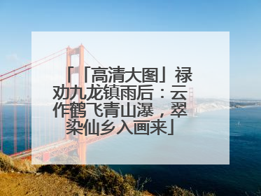 「高清大图」禄劝九龙镇雨后：云作鹤飞青山瀑，翠染仙乡入画来