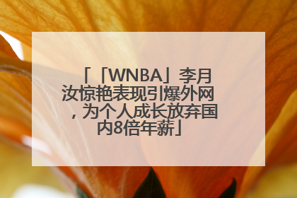 「WNBA」李月汝惊艳表现引爆外网，为个人成长放弃国内8倍年薪