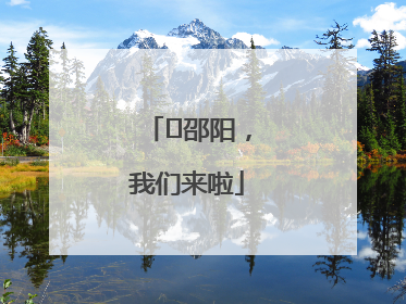 ⏰邵阳，我们来啦