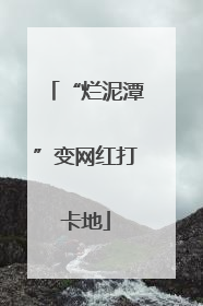 “烂泥潭”变网红打卡地