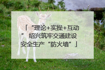“理论+实操+互动” 绍兴筑牢交通建设安全生产“防火墙”