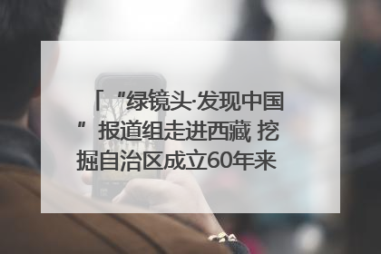 “绿镜头·发现中国”报道组走进西藏 挖掘自治区成立60年来生动气象故事