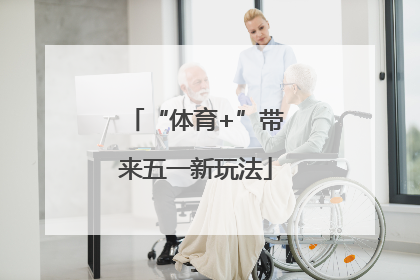 “体育+”带来五一新玩法