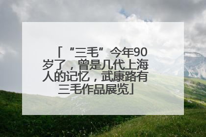 “三毛”今年90岁了，曾是几代上海人的记忆，武康路有三毛作品展览