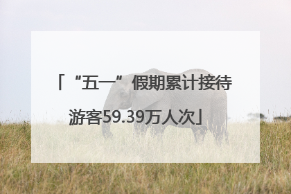 “五一”假期累计接待游客59.39万人次