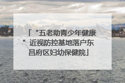 “五老助青少年健康”近视防控基地落户东昌府区妇幼保健院