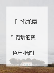 “代抢票”背后的灰色产业链