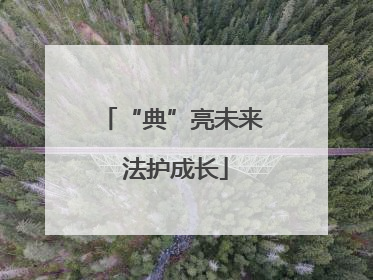 “典”亮未来 法护成长