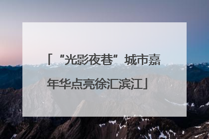 “光影夜巷”城市嘉年华点亮徐汇滨江