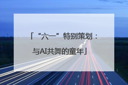 “六一”特别策划：与AI共舞的童年