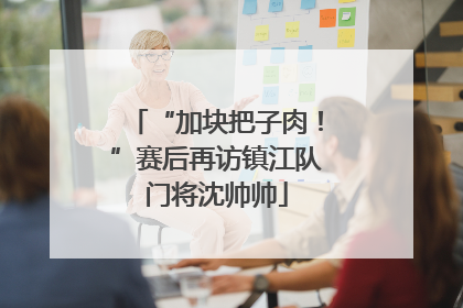 “加块把子肉！”赛后再访镇江队门将沈帅帅
