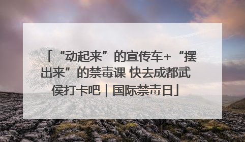“动起来”的宣传车+“摆出来”的禁毒课 快去成都武侯打卡吧｜国际禁毒日
