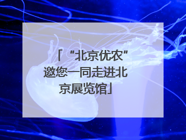 “北京优农”邀您一同走进北京展览馆