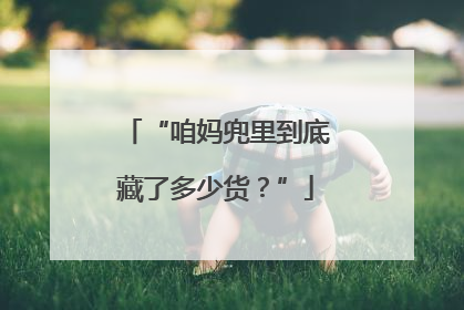 “咱妈兜里到底藏了多少货？”