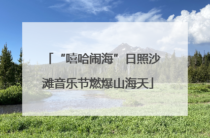 “嘻哈闹海”日照沙滩音乐节燃爆山海天