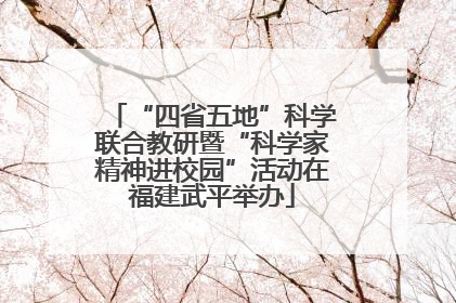 “四省五地”科学联合教研暨“科学家精神进校园”活动在福建武平举办