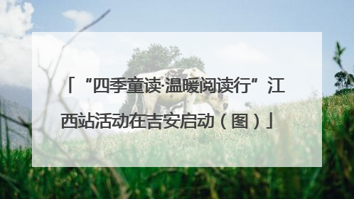 “四季童读·温暖阅读行”江西站活动在吉安启动（图）