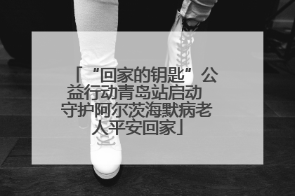 “回家的钥匙”公益行动青岛站启动 守护阿尔茨海默病老人平安回家