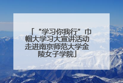 “学习你我行”巾帼大学习大宣讲活动走进南京师范大学金陵女子学院
