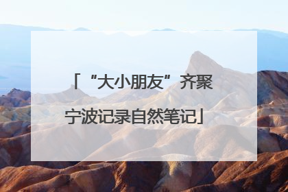 “大小朋友”齐聚宁波记录自然笔记