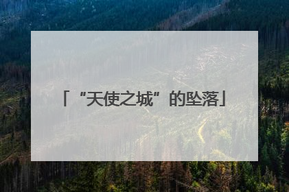 “天使之城”的坠落