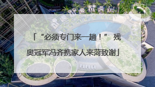 “必须专门来一趟！” 残奥冠军冯齐携家人来菏致谢