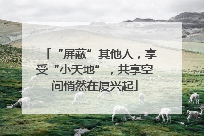 “屏蔽”其他人，享受“小天地”，共享空间悄然在厦兴起