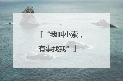 “我叫小索，有事找我”