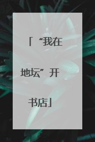“我在地坛”开书店