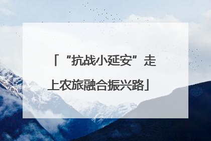 “抗战小延安”走上农旅融合振兴路