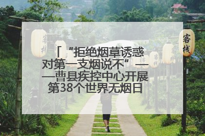 “拒绝烟草诱惑 对第一支烟说不”——曹县疾控中心开展第38个世界无烟日科普宣传活动