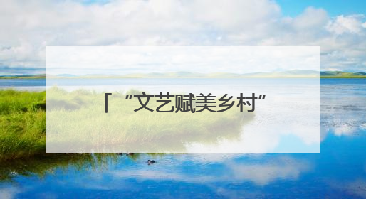 “文艺赋美乡村”进行时，南京江宁佘村变身为一座流动的“艺术村落”