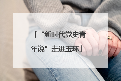 “新时代党史青年说”走进玉环