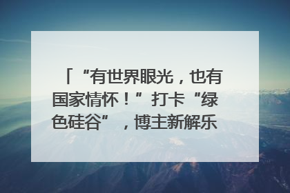 “有世界眼光，也有国家情怀！”打卡“绿色硅谷”，博主新解乐山｜网络名人四川行