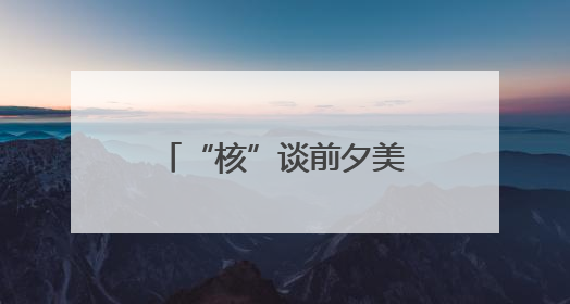 “核”谈前夕美国中东撤人 以色列动武在即？