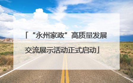 “永州家政”高质量发展交流展示活动正式启动