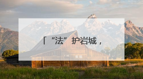 “法”护岩城，亮“典”纷呈——福建省龙岩市司法局民法典宣传月普法活动纪实