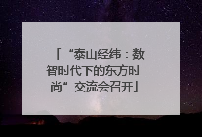 “泰山经纬：数智时代下的东方时尚”交流会召开